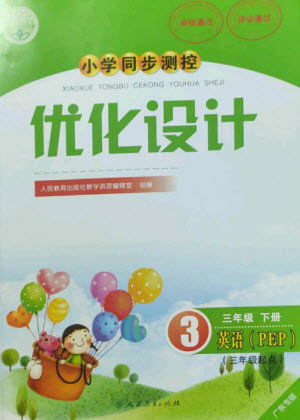 人民教育出版社2023小学同步测控优化设计三年级英语下册人教PEP版三起广东专版参考答案