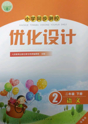 人民教育出版社2023小学同步测控优化设计二年级语文下册人教版增强版参考答案 人民教育出版社2023小学同步测控优化设计二年级语文下册人教版增强版参考答案
