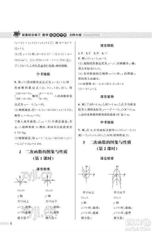 北京师范大学出版社2023数学配套综合练习九年级下册北师大版参考答案