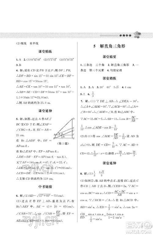 北京师范大学出版社2023数学配套综合练习九年级下册北师大版参考答案