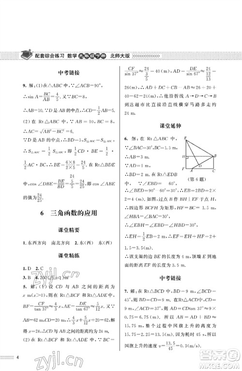 北京师范大学出版社2023数学配套综合练习九年级下册北师大版参考答案