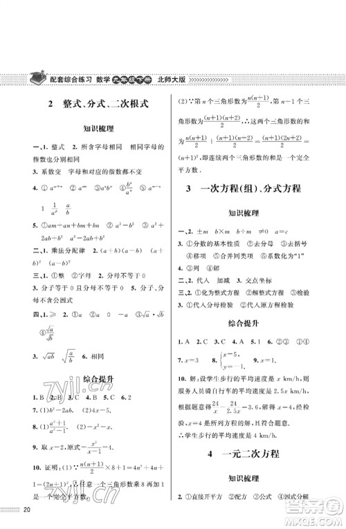 北京师范大学出版社2023数学配套综合练习九年级下册北师大版参考答案