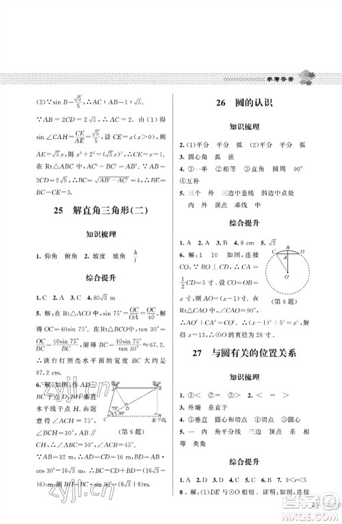 北京师范大学出版社2023数学配套综合练习九年级下册北师大版参考答案