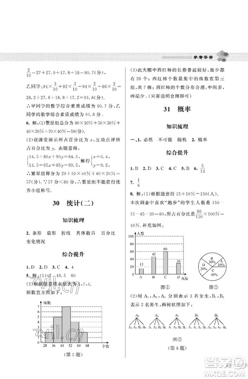 北京师范大学出版社2023数学配套综合练习九年级下册北师大版参考答案