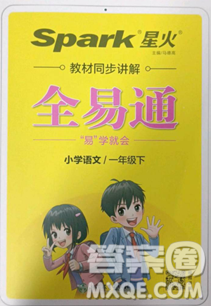 浙江教育出版社2023全易通小学语文一年级下册人教版答案