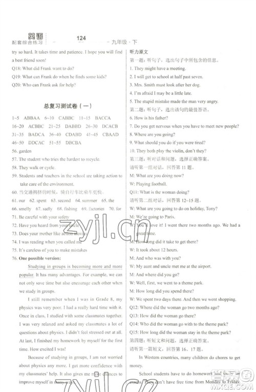 河北教育出版社2023英语配套综合练习九年级下册冀教版参考答案