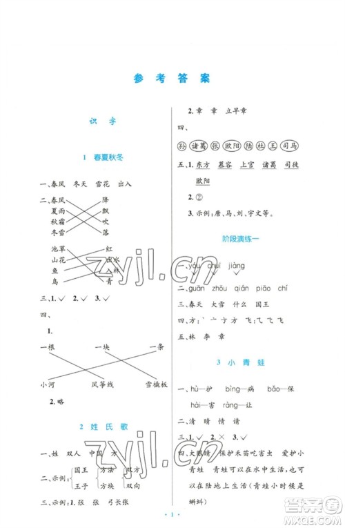 人民教育出版社2023小学同步测控优化设计一年级语文下册人教版增强版参考答案