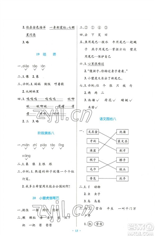 人民教育出版社2023小学同步测控优化设计一年级语文下册人教版增强版参考答案