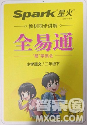 浙江教育出版社2023全易通小学语文二年级下册人教版答案