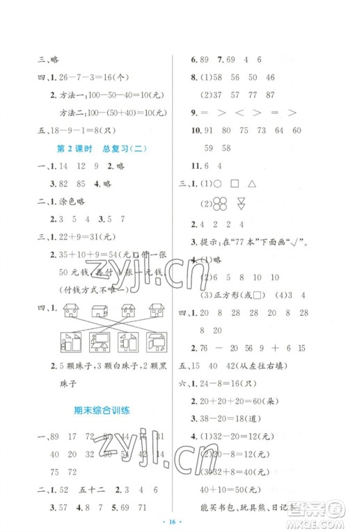 人民教育出版社2023小学同步测控优化设计一年级数学下册人教版增强版参考答案 人民教育出版社2023小学同步测控优化设计一年级数学下册人教版增强版参考答案