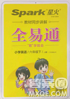 浙江教育出版社2023全易通小学英语六年级下册冀教版答案