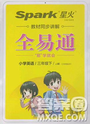 浙江教育出版社2023全易通小学英语三年级下册冀教版答案