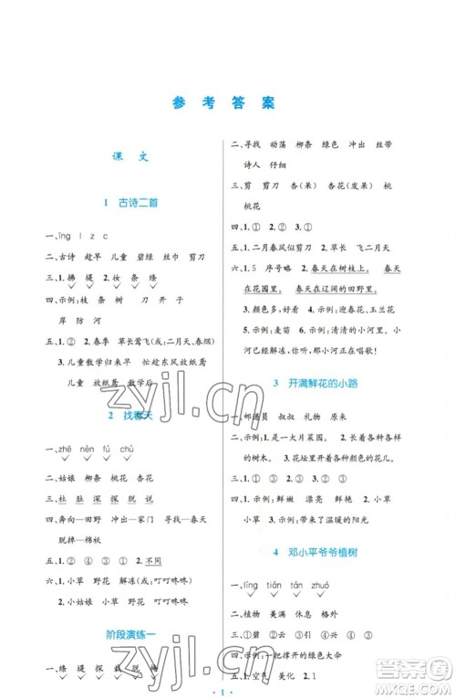 人民教育出版社2023小学同步测控优化设计二年级语文下册人教版增强版参考答案