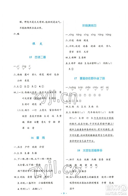 人民教育出版社2023小学同步测控优化设计二年级语文下册人教版增强版参考答案