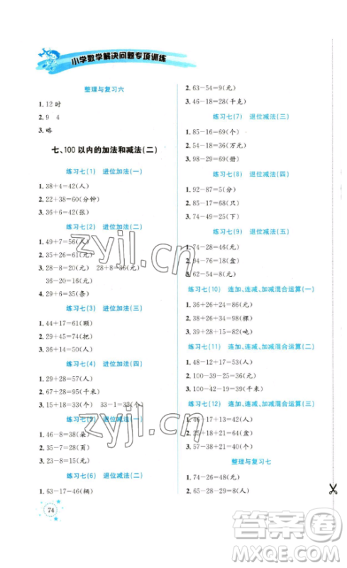 云南科技出版社2023解决问题专项训练一年级数学西师大版参考答案 云南科技出版社2023解决问题专项训练一年级数学西师大版参考答案