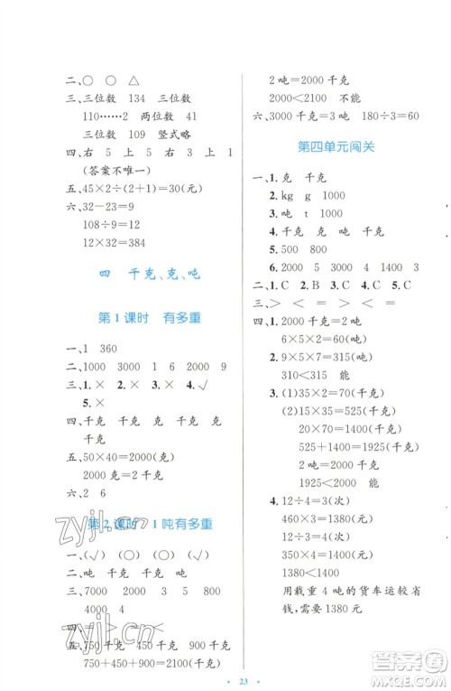 北京师范大学出版社2023小学同步测控优化设计三年级数学下册北师大版天津专版参考答案