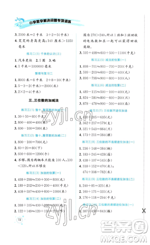 云南科技出版社2023解决问题专项训练二年级数学下册西师大版参考答案