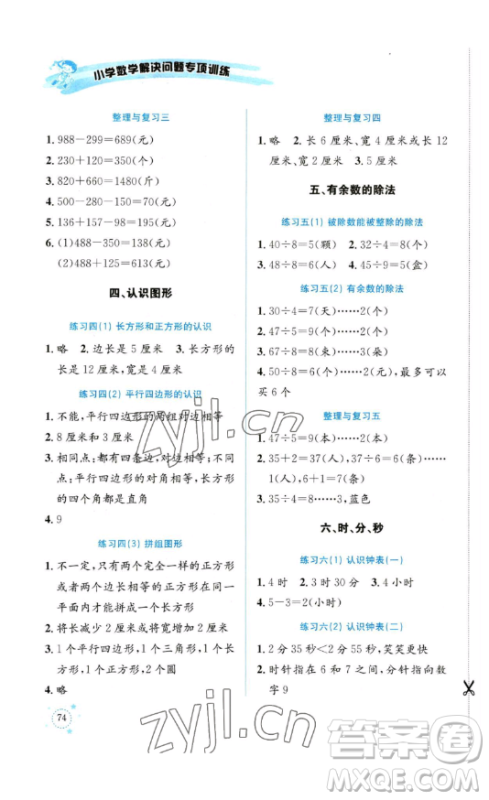 云南科技出版社2023解决问题专项训练二年级数学下册西师大版参考答案