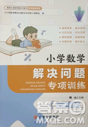 云南科技出版社2023解决问题专项训练三年级数学下册西师大版参考答案 云南科技出版社2023解决问题专项训练三年级数学下册西师大版参考答案