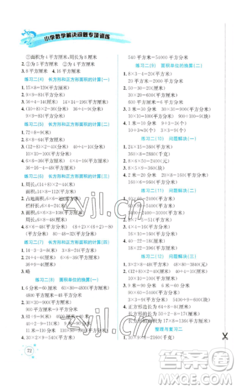 云南科技出版社2023解决问题专项训练三年级数学下册西师大版参考答案 云南科技出版社2023解决问题专项训练三年级数学下册西师大版参考答案