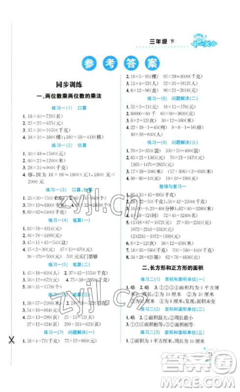 云南科技出版社2023解决问题专项训练三年级数学下册西师大版参考答案 云南科技出版社2023解决问题专项训练三年级数学下册西师大版参考答案