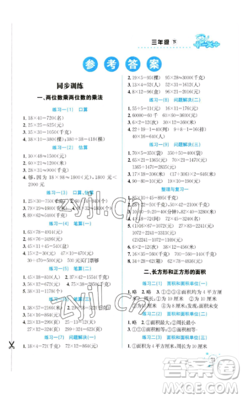 云南科技出版社2023解决问题专项训练三年级数学下册西师大版参考答案