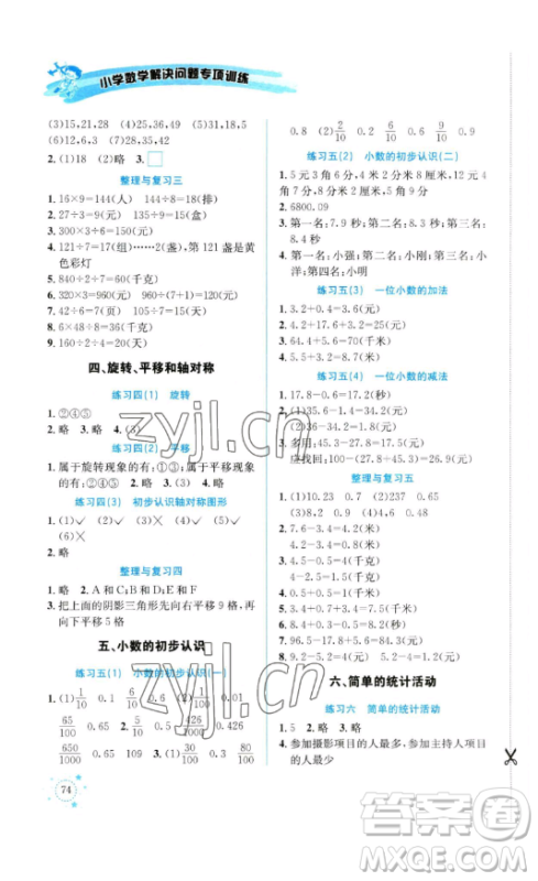 云南科技出版社2023解决问题专项训练三年级数学下册西师大版参考答案