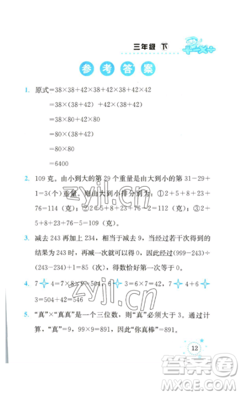 云南科技出版社2023解决问题专项训练三年级数学下册西师大版参考答案