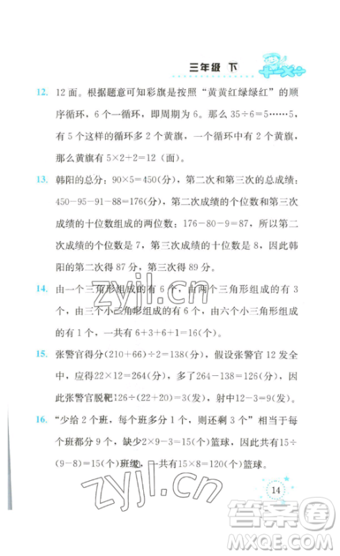 云南科技出版社2023解决问题专项训练三年级数学下册西师大版参考答案