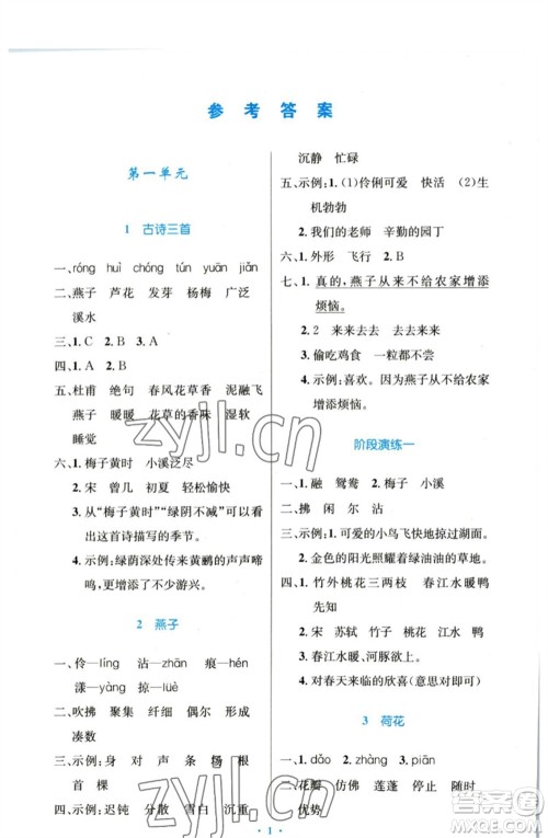 人民教育出版社2023小学同步测控优化设计三年级语文下册人教版增强版参考答案