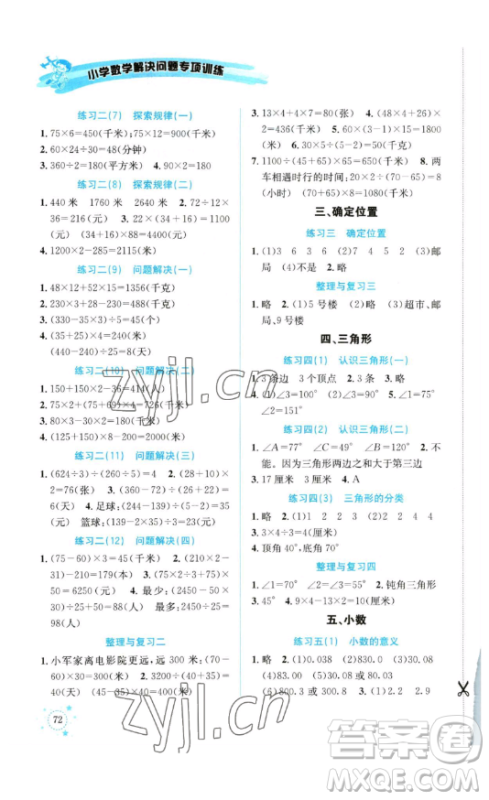 云南科技出版社2023解决问题专项训练四年级数学下册西师大版参考答案