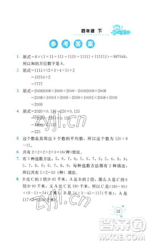 云南科技出版社2023解决问题专项训练四年级数学下册西师大版参考答案