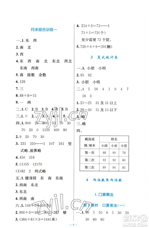 人民教育出版社2023小学同步测控优化设计三年级数学下册人教版增强版参考答案