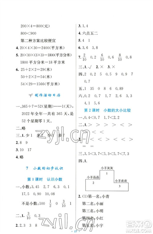 人民教育出版社2023小学同步测控优化设计三年级数学下册人教版增强版参考答案