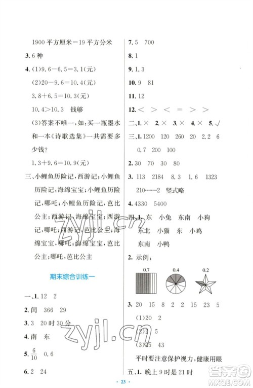 人民教育出版社2023小学同步测控优化设计三年级数学下册人教版增强版参考答案