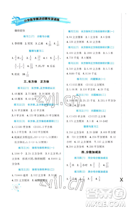 云南科技出版社2023解决问题专项训练五年级数学下册西师大版参考答案