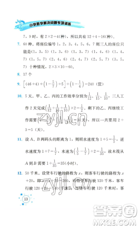 云南科技出版社2023解决问题专项训练五年级数学下册西师大版参考答案