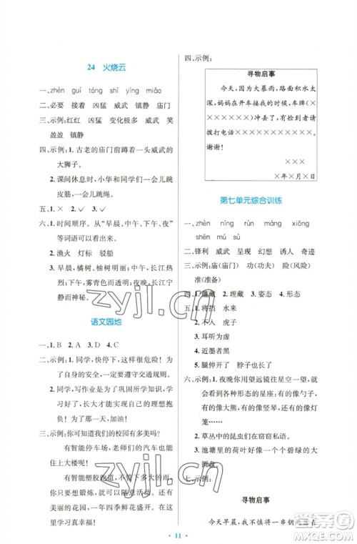 人民教育出版社2023小学同步测控优化设计三年级语文下册人教版精编版参考答案