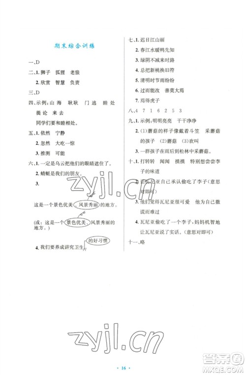 人民教育出版社2023小学同步测控优化设计三年级语文下册人教版精编版参考答案