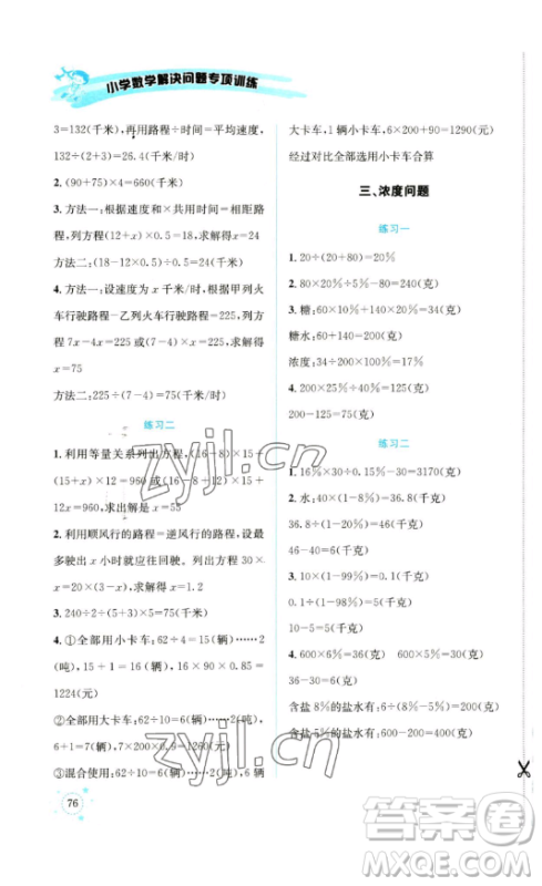 云南科技出版社2023解决问题专项训练六年级数学下册西师大版参考答案
