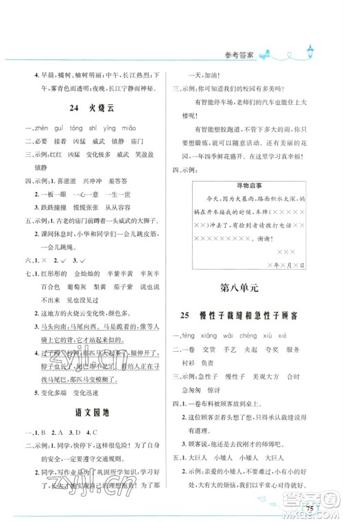 人民教育出版社2023小学同步测控优化设计三年级语文下册人教版福建专版参考答案