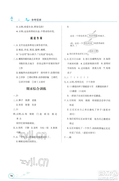 人民教育出版社2023小学同步测控优化设计三年级语文下册人教版福建专版参考答案