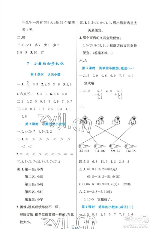 人民教育出版社2023小学同步测控优化设计三年级数学下册人教版精编版参考答案