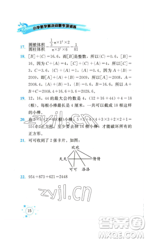 云南科技出版社2023解决问题专项训练六年级数学下册人教版参考答案