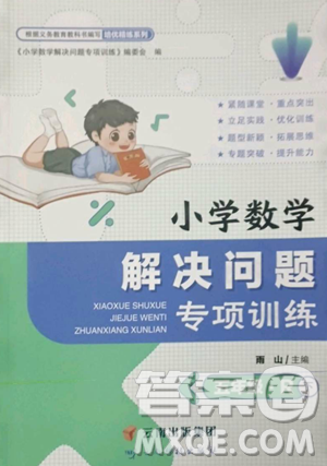 云南科技出版社2023解决问题专项训练五年级数学下册人教版参考答案