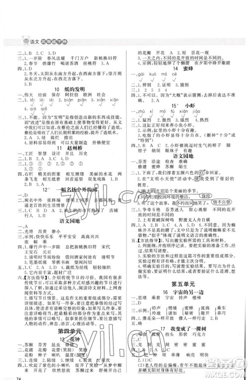 北京师范大学出版社2023小学同步测控优化设计课内课外直通车三年级语文下册人教版福建专版参考答案