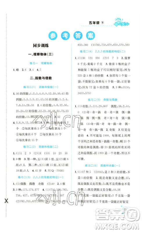 云南科技出版社2023解决问题专项训练五年级数学下册人教版参考答案