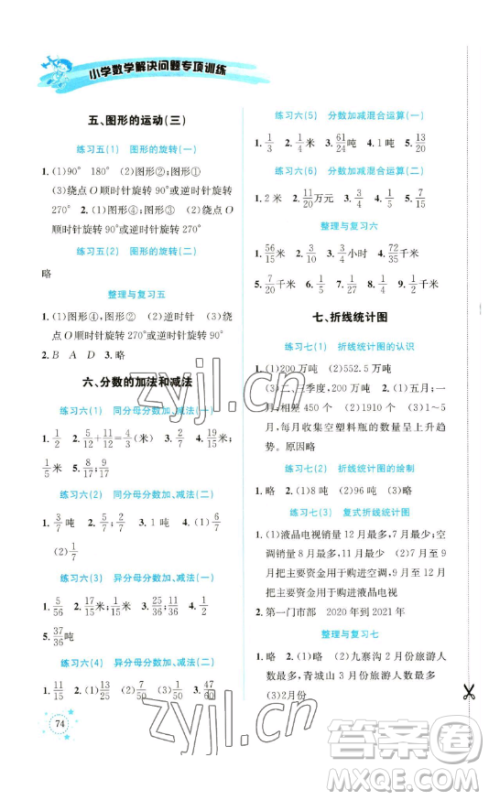 云南科技出版社2023解决问题专项训练五年级数学下册人教版参考答案