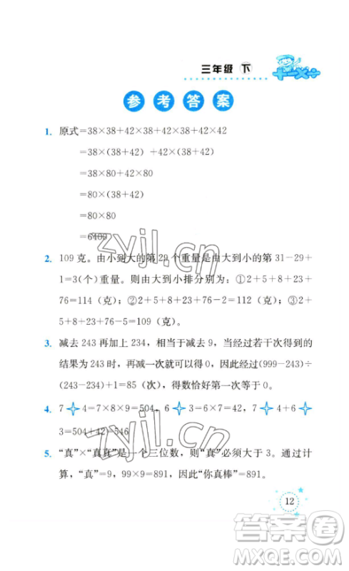 云南科技出版社2023解决问题专项训练三年级数学下册人教版参考答案