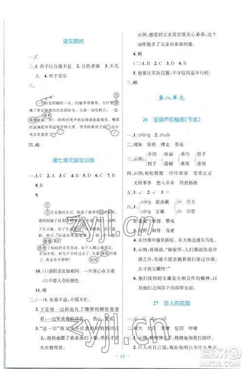 人民教育出版社2023小学同步测控优化设计四年级语文下册人教版增强版参考答案